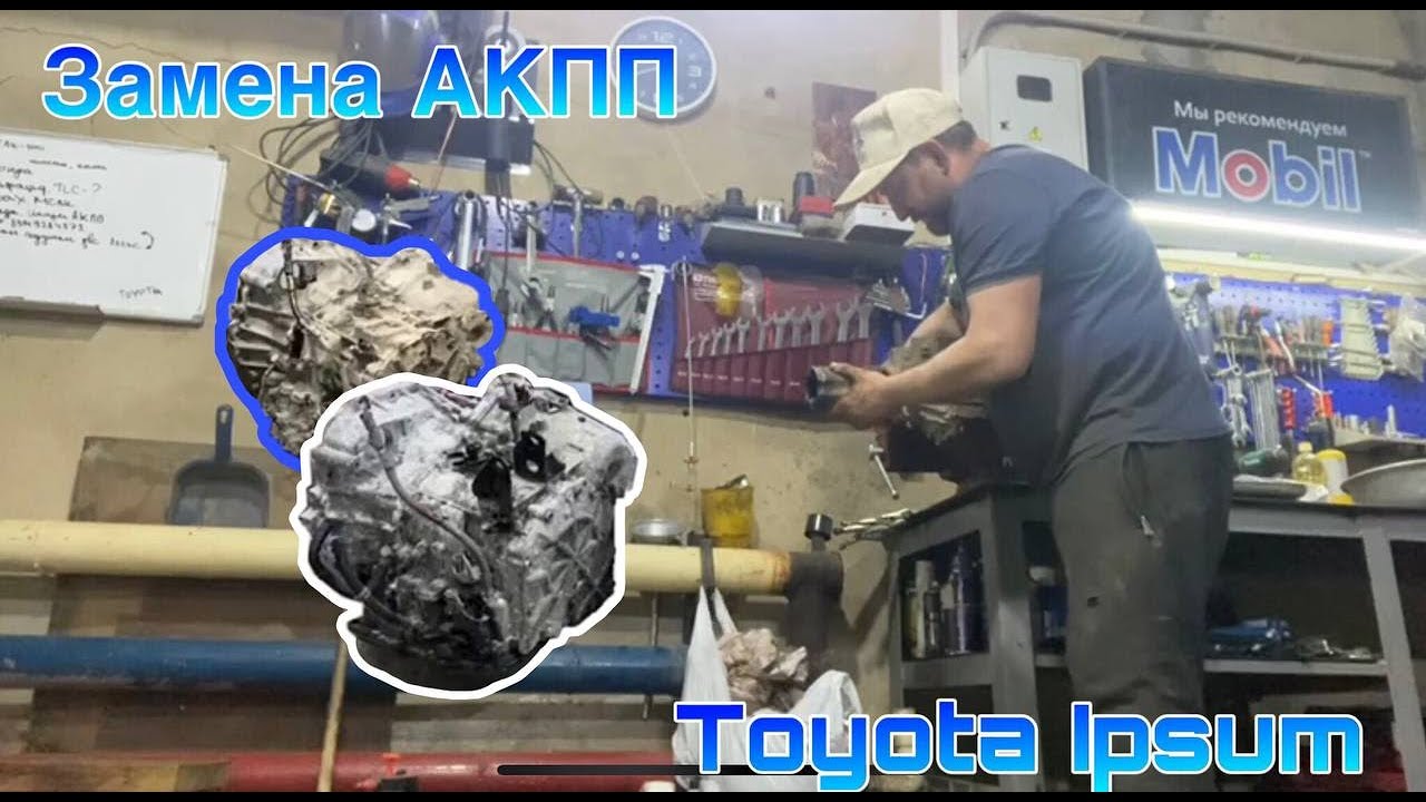Замена АКПП, ремонт Toyota Ipsum. Будни 