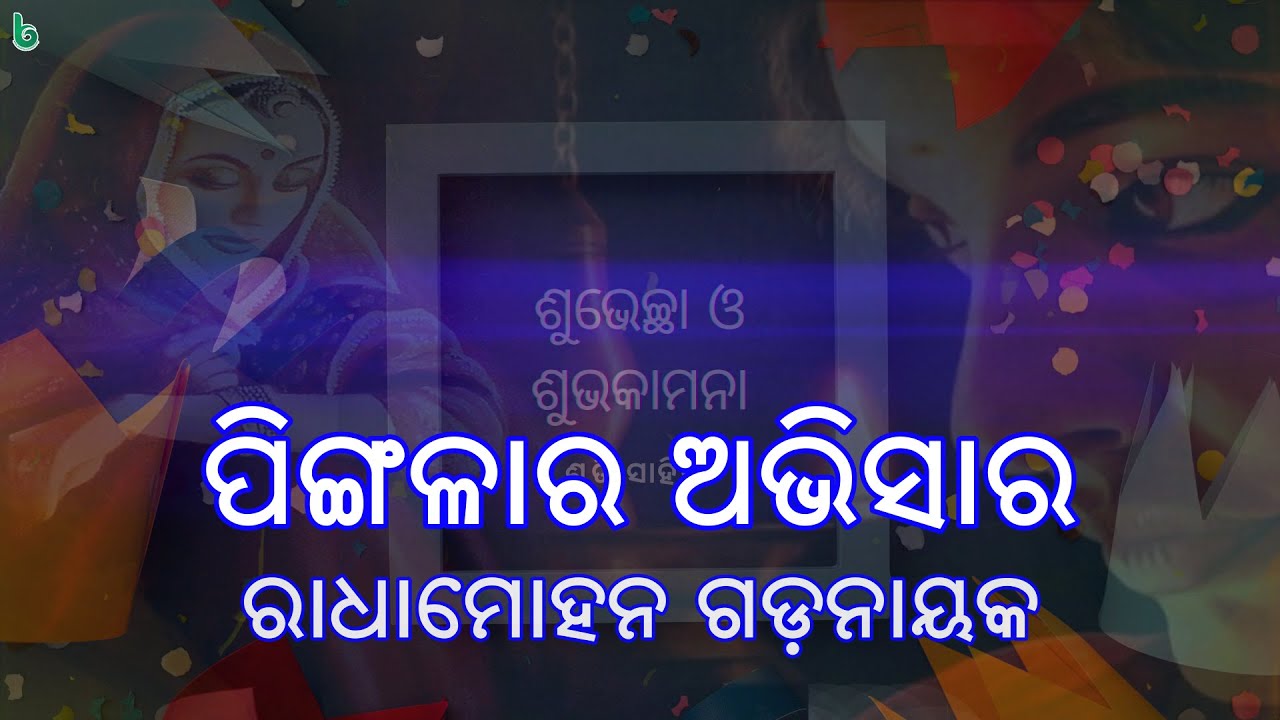 pingalara abhisara | radhamohan gadanayak | odia sahitya | odia story | short story +2 mil | poem