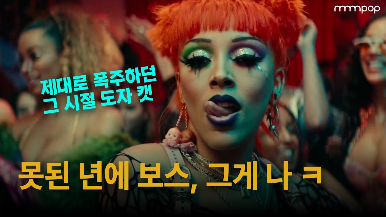 다시 보는 도자 캣 레전드 💎 [MV] Doja Cat - Boss Bitch [가사해석/번역]