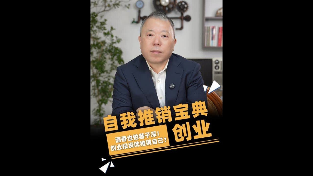 从周鸿祎雷军身上得到哪些启示？龙叔告诉你如何更好地推销自己！ #雷军  #周鸿祎  #商业思维  #锦蓝龙叔甄选  #投资人龙叔