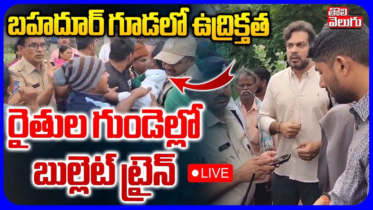 LIVE🔴: రైతుల గుండెల్లో బుల్లెట్ ట్రైన్ | Bahadurguda FarmersProtest | High Tension In Shamshabad