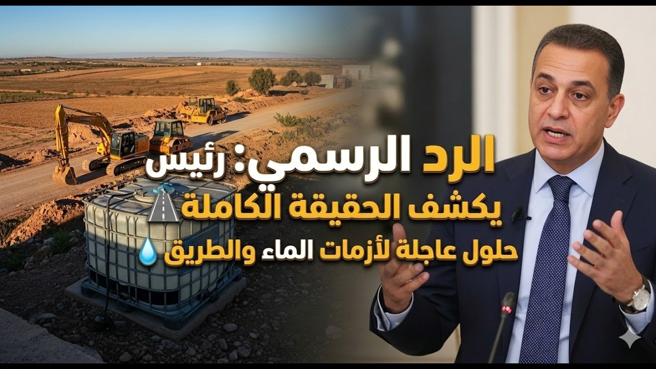 رد رئيس بلدية سيدي عبد الغاني على مشكل دوار الزرواليه  الماء الشاروب ومشكل الطريق 