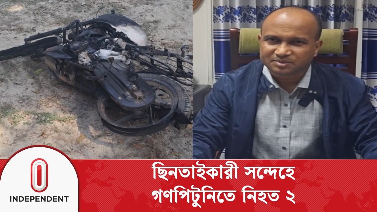 গাইবান্ধার সাদুল্লাপুরে ছিনতাইকারী সন্দেহে গ/ণ/পি/টু/নি, নি/হ/ত ২ | Independent TV
