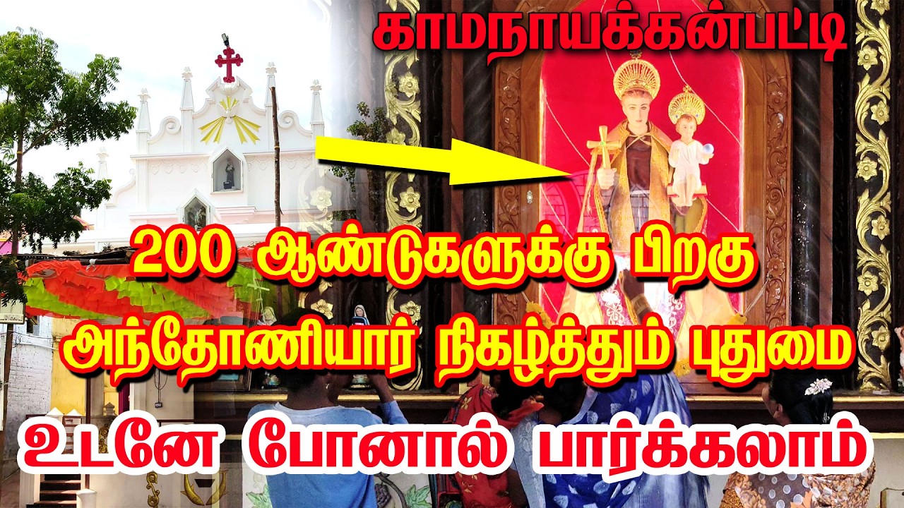 காமநாயக்கன்பட்டியில் அதிசயம் புனித அந்தோனியார் ஆலயம்