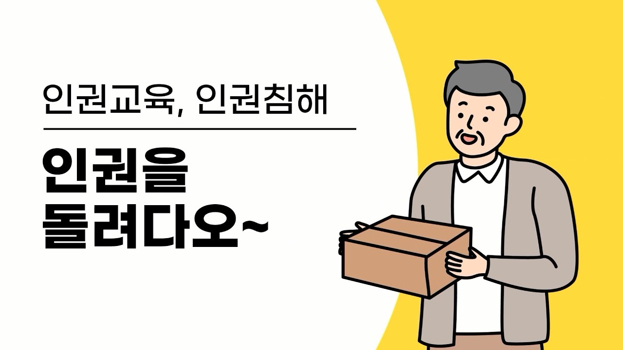 [인권 교육1] 인권을 돌려다오~