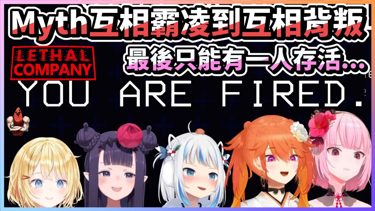 只能有一人存活！Myth互相霸凌到最後互相背叛但還是免不了被開除...【HololiveEN | Myth Collab神話組連動】【vtuber中文翻譯】