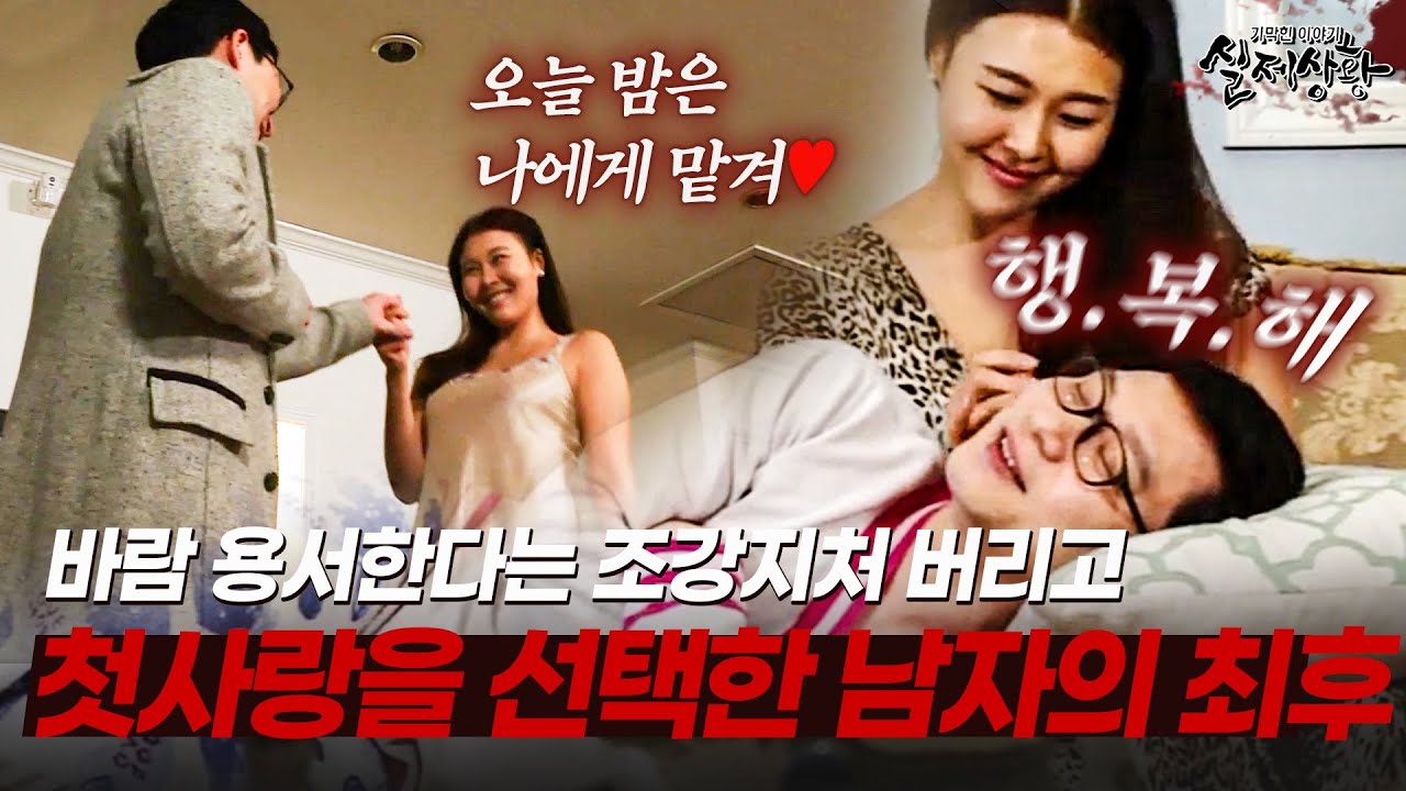 불륜 용서해 준다는데 조강지처 버리고 첫사랑을 선택한 남자의 최후 | [다시보는 실제상황 레전드]