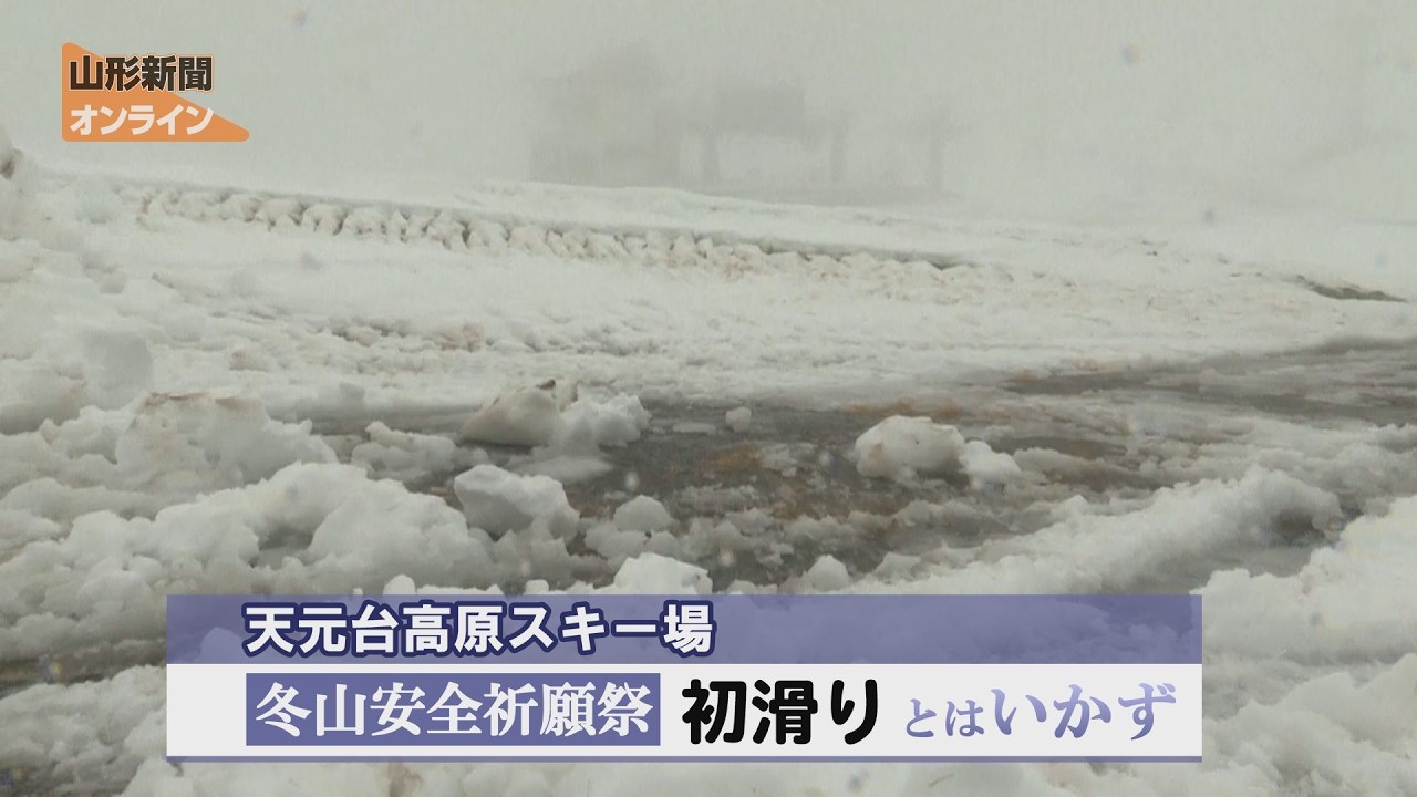 初滑り&hellip;とはいかず　米沢市・天元台高原スキー場