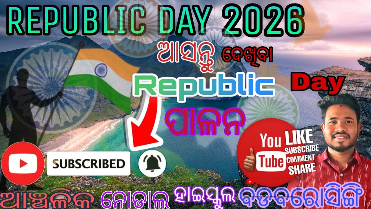 || ଚାଲନ୍ତୁ ଦେଖିବା ସାଧାରଣତନ୍ତ୍ର ଦିବସ ପାଳନ || 🇮🇳🇮🇳🇮🇳🇮🇳