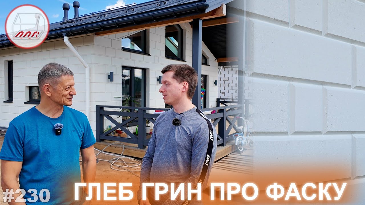 Глеб Грин про газобетон со снятой фаской, который мы просто покрасили