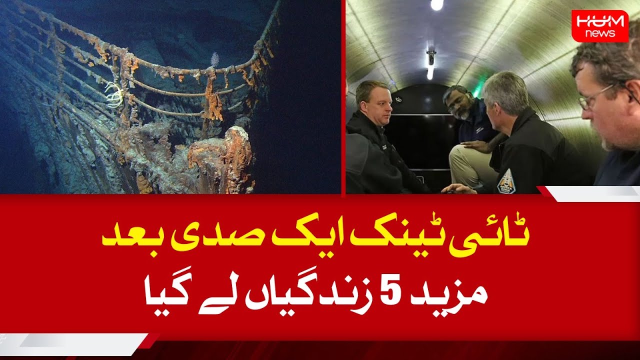The Titanic took 5 more lives a century later | Submarine | Shahzada Dawood | Ishaq Dar