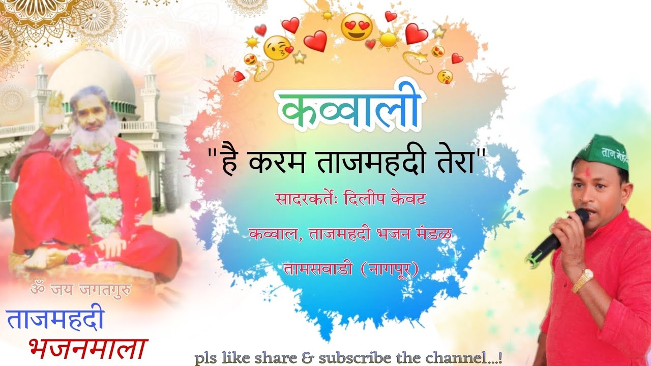 है करम ताजमहदी तेरा# कव्वाली# 
