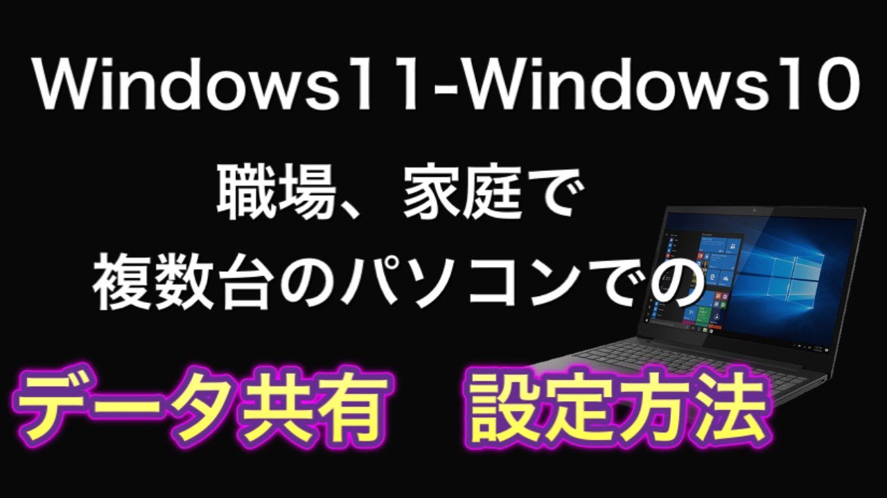 windows11とwindows10混在でもOK。職場、家庭内で複数台のパソコンのデータの共有設定方法。