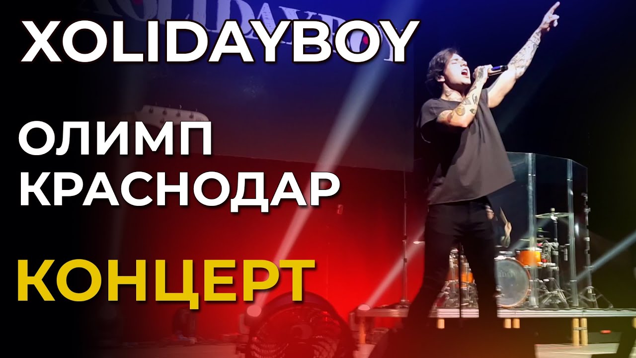 Концерт Xolidayboy полностью! | Краснодар | 5.12.2024 | ДС Олимп
