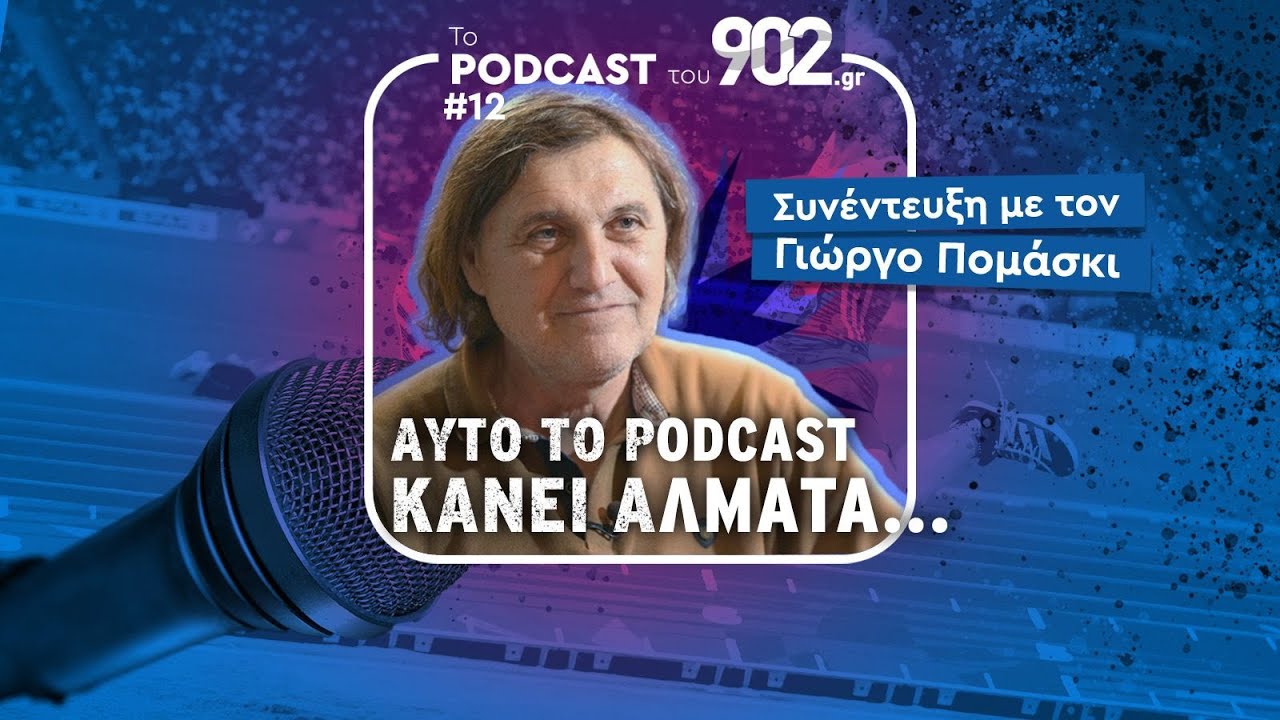 #12 - Καλεσμένος ο Γ. Πομάσκι, ομοσπονδιακός προπονητής στίβου & υποψήφιος βουλευτής του ΚΚΕ