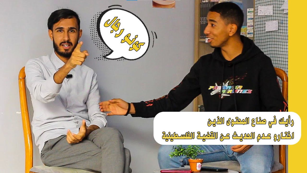 إسأل: صانع محتوى و القضية 🍉.. شلغام عبد الناصر و صهيب من 𝗥𝗔𝗡𝗗𝗢𝗠_𝗛𝗔 .. الحلقة 4