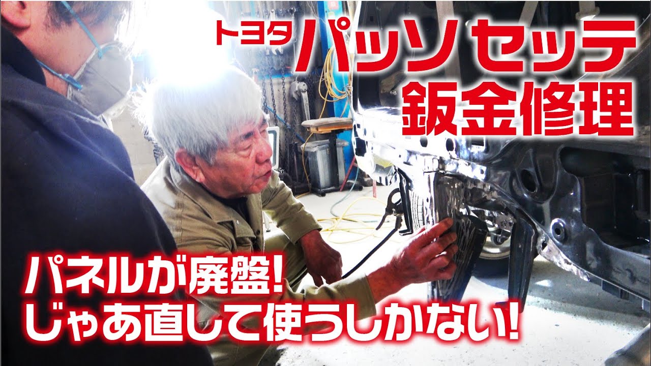 トヨタパッソセッテ鈑金修理 パネル部品が廃盤!?