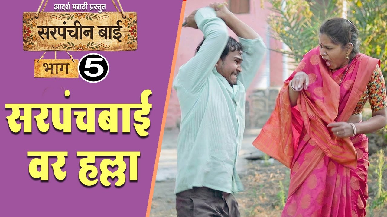 नंद्याने का बरं धुतले सरपंच बाईला 😲 विनोदी भाग EP-5 | Adarsh Marathi