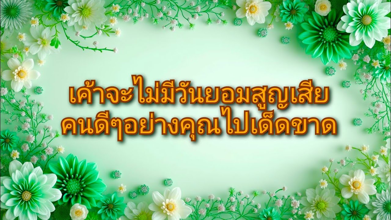 #random ❤️ #เค้าจะไม่มีวันยอมสูญเสียคนดีๆอย่างคุณไปเด็ดขาด🤵🩷👰💍💐