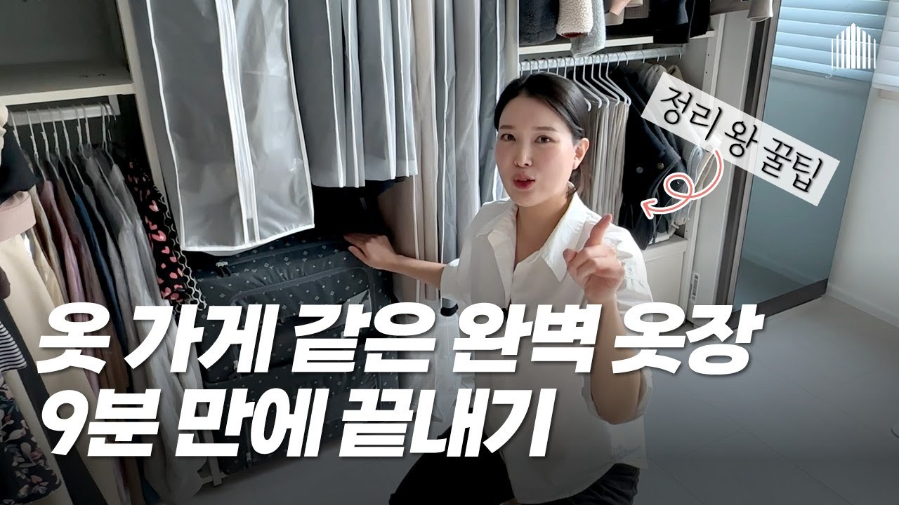 옷장정리 옷정리 꿀팁, 이 영상으로 끝! / 정리수납 전문가의 깔끔한 옷장 정리팁