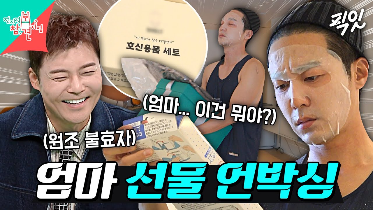 [전참시] 자취집 앞에 택배 두고 가는 엄마 어떤데ㅋㅋㅋ 창고로 직행하는 로이킴 엄마의 쓸없템 추천 MBC251101방송 #전지적참견시점 #로이킴 #언박싱