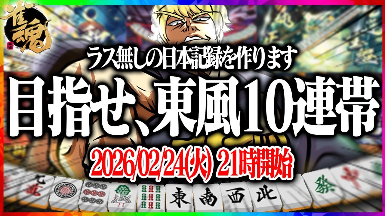 🔴【雀魂】 目指せ､ラス無し記録日本一！！  【縦型配信】  #Shorts