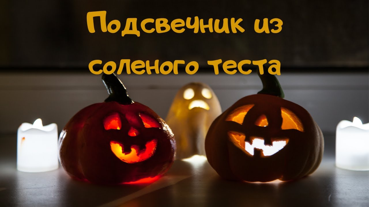 🎃Тыква подсвечник из соленого теста на хэллоуин