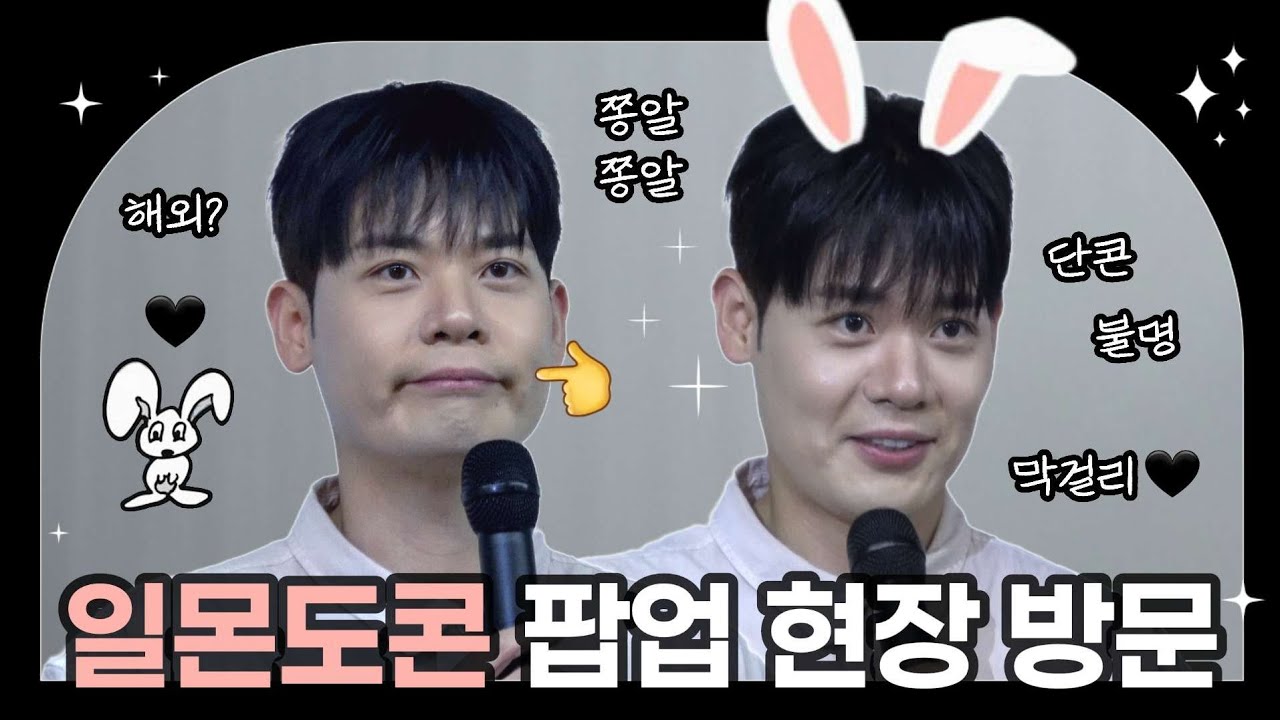250902 유채훈 일몬도콘 팝업 현장 방문 토크