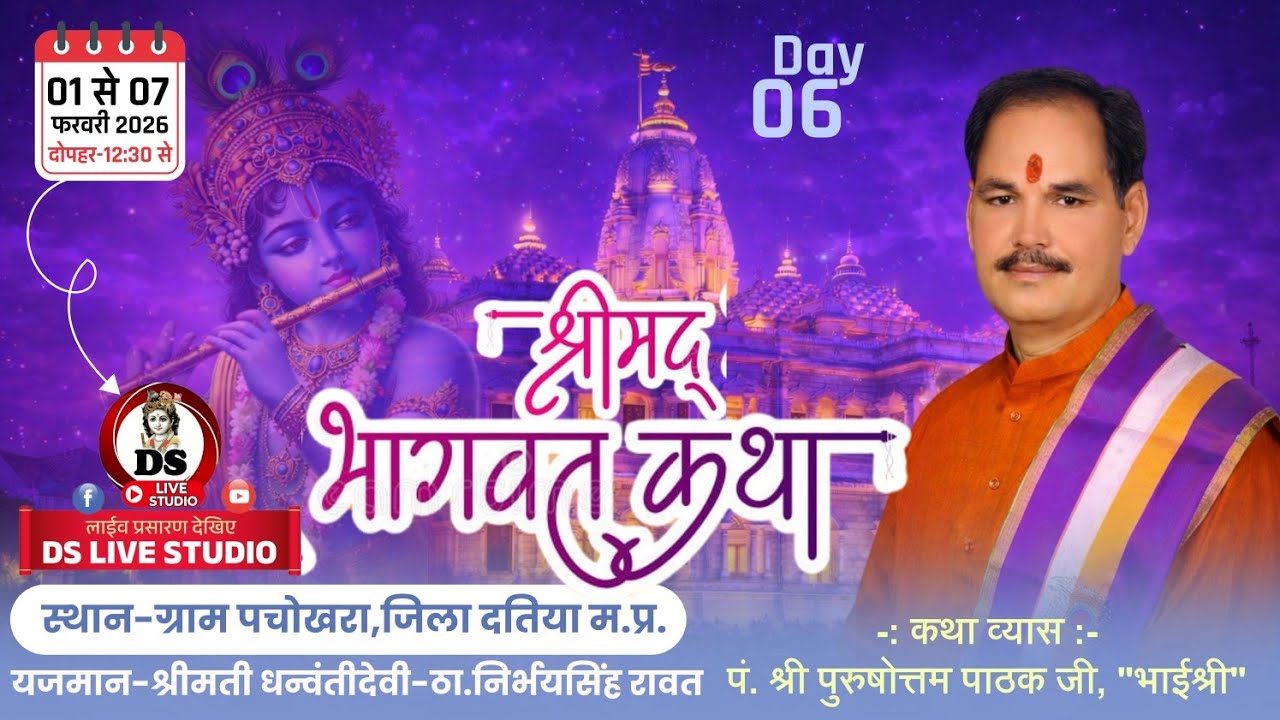 LIVE 🔴 Day-06 Shree Mad Bhagwat Katha व्यास पं. पुरुषोत्तम पाठक जी 