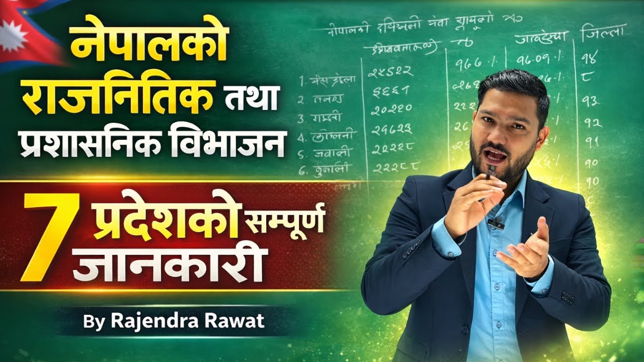 नेपालको राजनीतिक तथा प्रशासनिक विभाजन | Rajendra Rawat