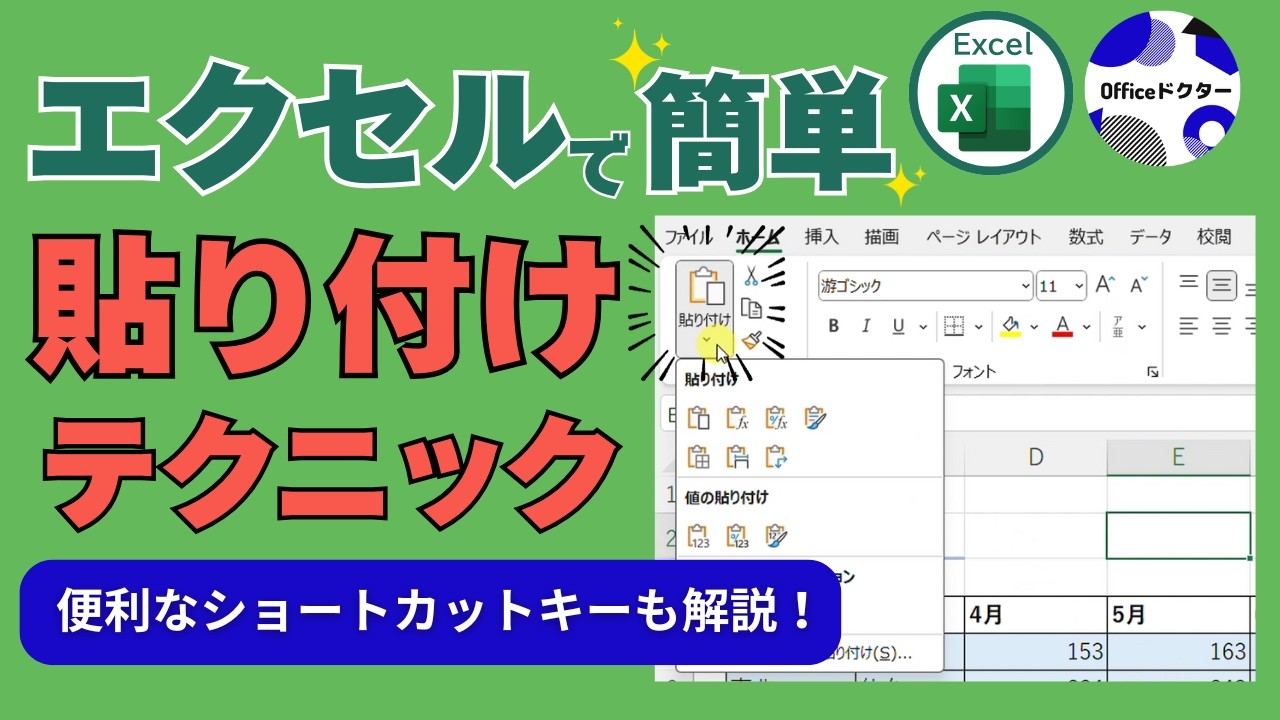 エクセルの貼り付け完全ガイド！意外と知らない貼り付けテクを一挙公開