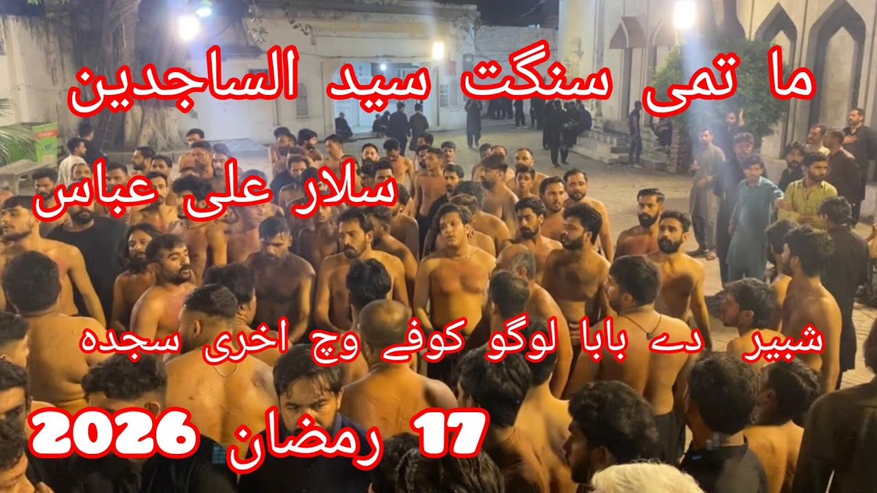 17 Ramzan 2026| matim sangat Syed ul sajjadin | Shabbir da baba dya logu kufa vich ahkari sajda a
