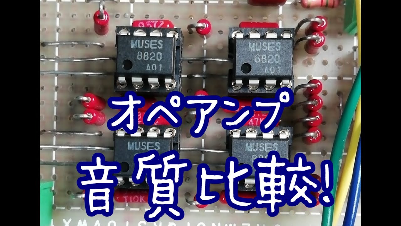 【マニアック動画】オペアンプ音質比較