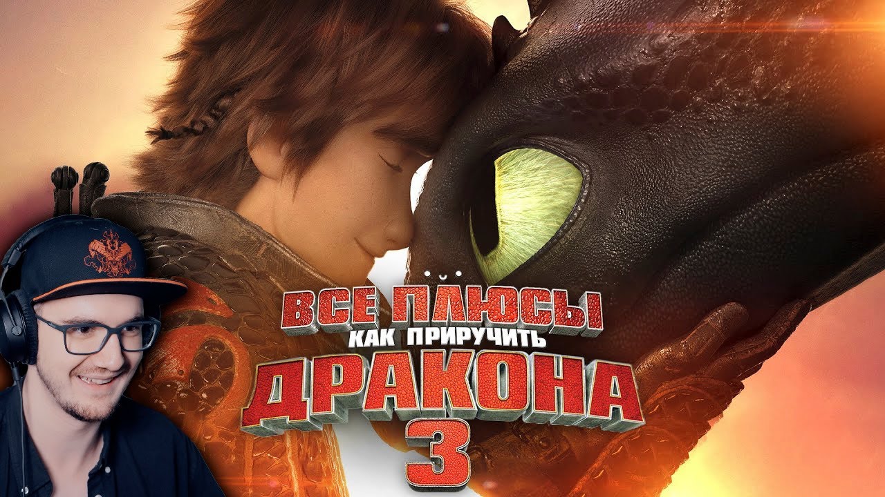 Как Приручить Дракона 3 ► Все плюсы мультфильма 