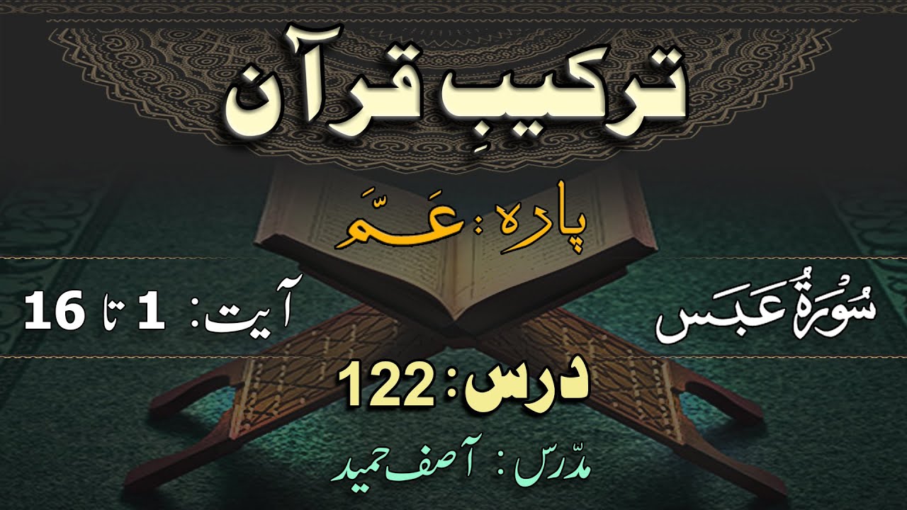 Surah Abas (1-16) ترکیب سورة عبس | Lec 122