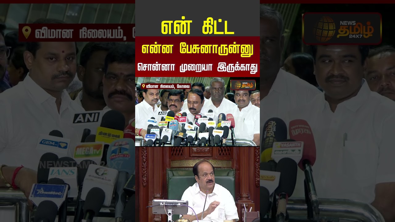 ``என் கிட்ட என்ன பேசுனாருன்னு சொன்னா முறையா இருக்காது..'' | Sengottaiyan Press Meet | Tvk | Shorts