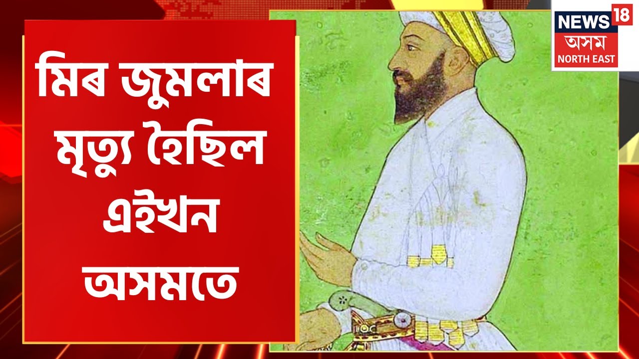 Mir Jumla News : স্বৰ্গদেউৰ কন্যাক হস্তগত কৰি অসম এৰিব পৰা নাছিল আক্ৰমণকাৰী Mir Jumla | Assam