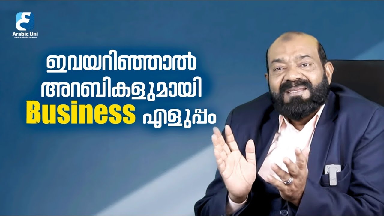 അറബികളുമായുള്ള കച്ചവടത്തിൽ ഈ വാക്കുകൾ അറിഞ്ഞിരിക്കണം | Business & Sales