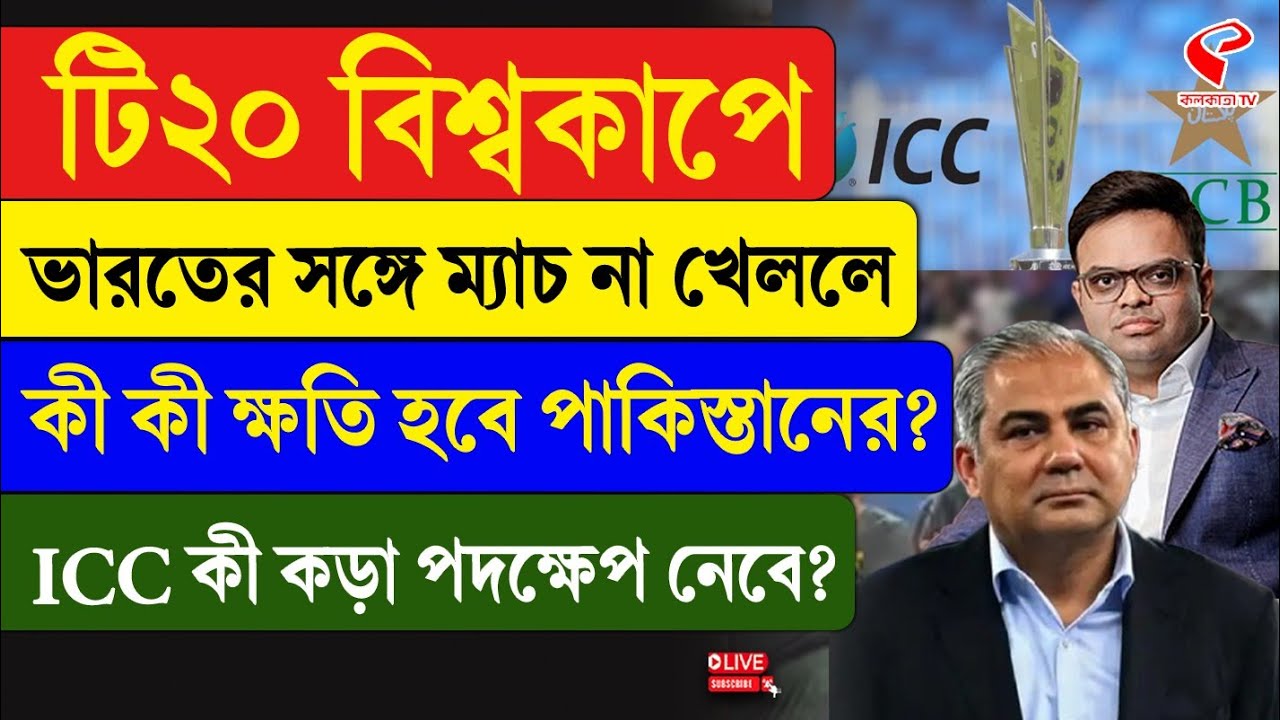 IND vs PAK | টি২০ বিশ্বকাপে ভারতের সঙ্গে ম‍্যাচ না খেললে কী কী ক্ষতি হবে পাকিস্তানের?