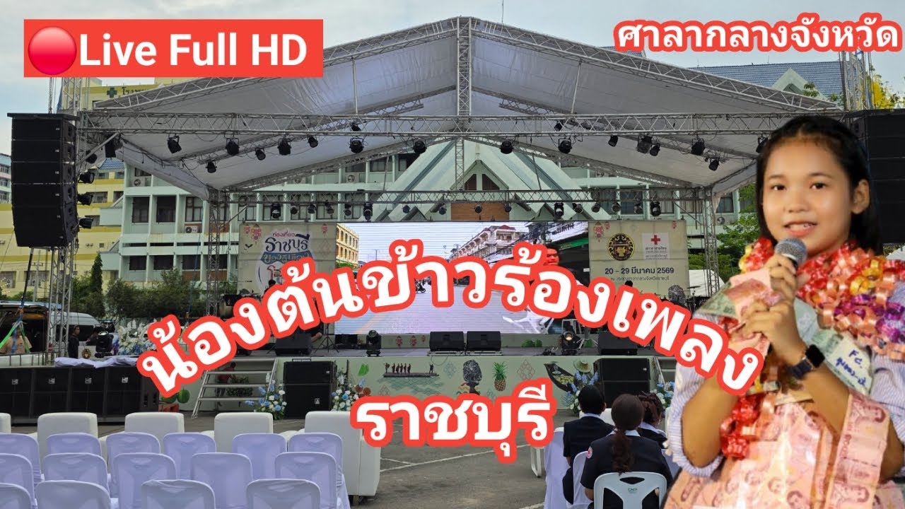 ไลฟ์สด🔴 น้องต้นข้าวร้องเพลง ที่งานมหัศจรรย์ท่องเที่ยวราชบุรี ของดีเมืองโอ่ง ศาลากลางจังหวัดราชบุรี
