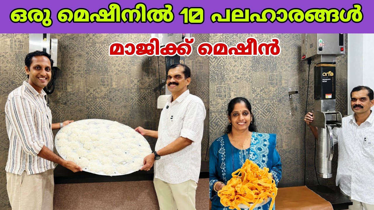 ഒരു മെഷീനിൽ 10 പലഹാരങ്ങൾ ഉണ്ടാക്കുന്ന മാജിക്ക്‌ മെഷീനുമായ് മലയാളി😍 | machine | fz rover | malayalam