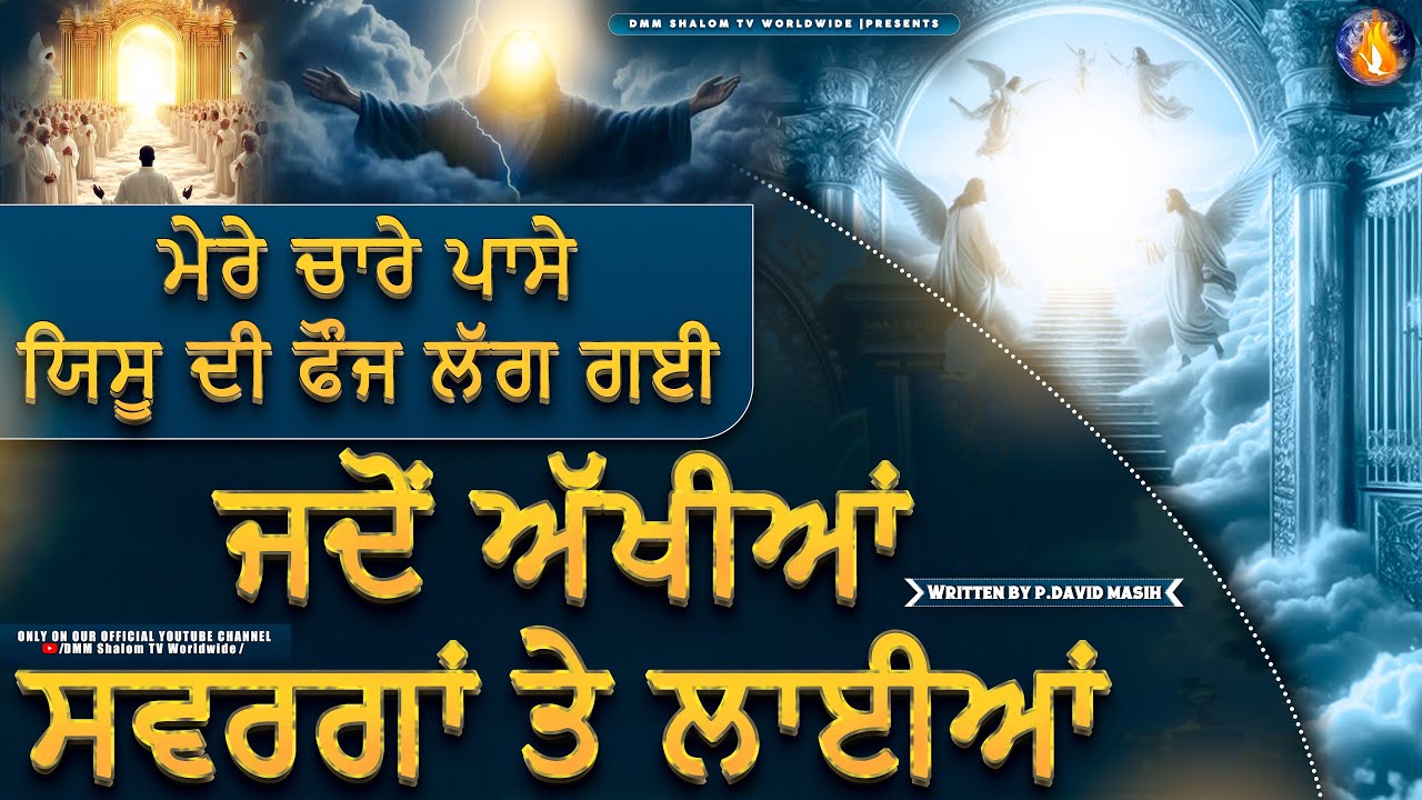 🎵🎷✝️ਮੇਰੇ ਚਾਰੇ ਪਾਸੇ ਯਿਸੂ ਦੀ ਫੌਜ ਲੱਗ ਗਈ✝️🎷🎵 || New Anointed Worship Song || Written By P. David Masih
