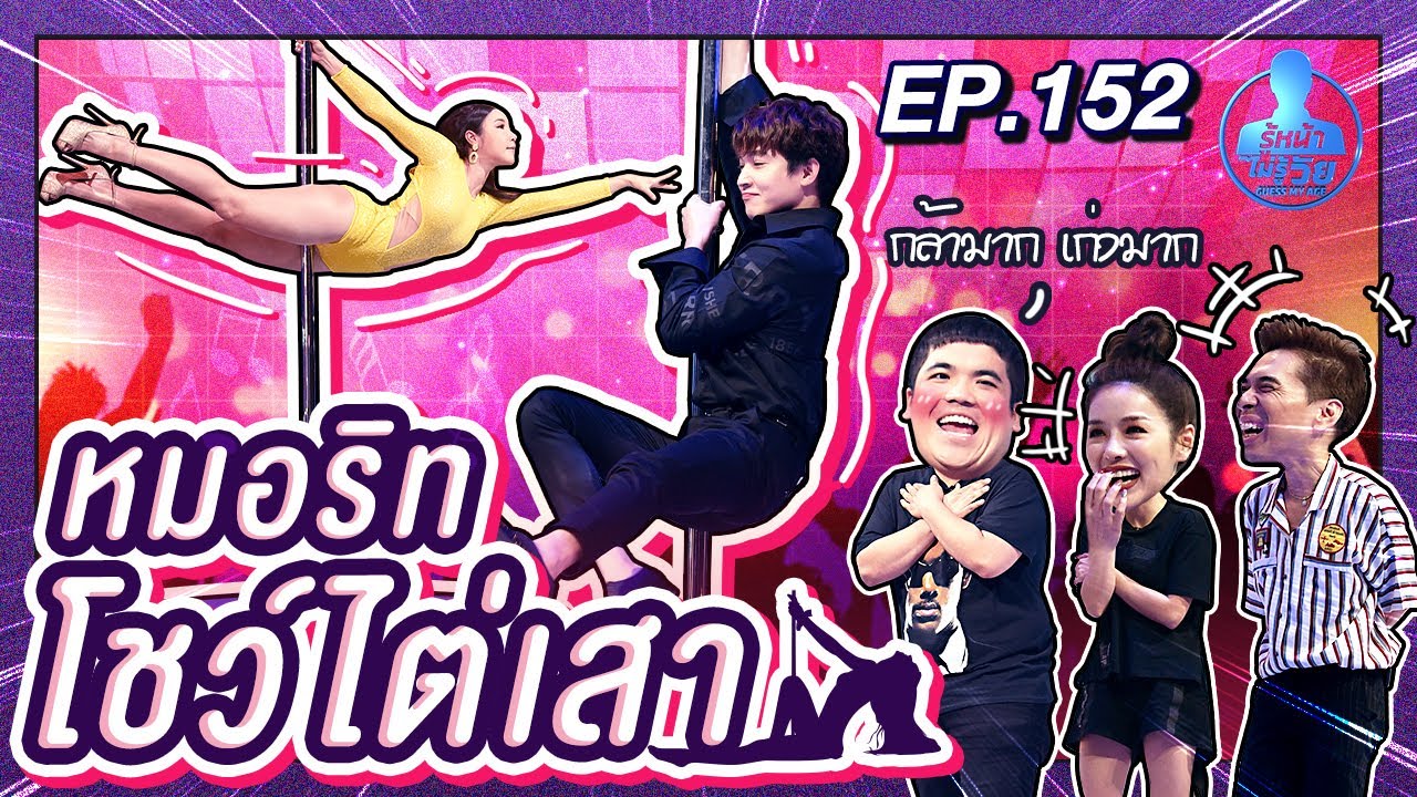 Guess My Age รู้หน้า ไม่รู้วัย | EP.152 | ติ๊นา ศุภนาฎ , เจี๊ยบ ลลนา | 16 ธ.ค. 63 [FULL]