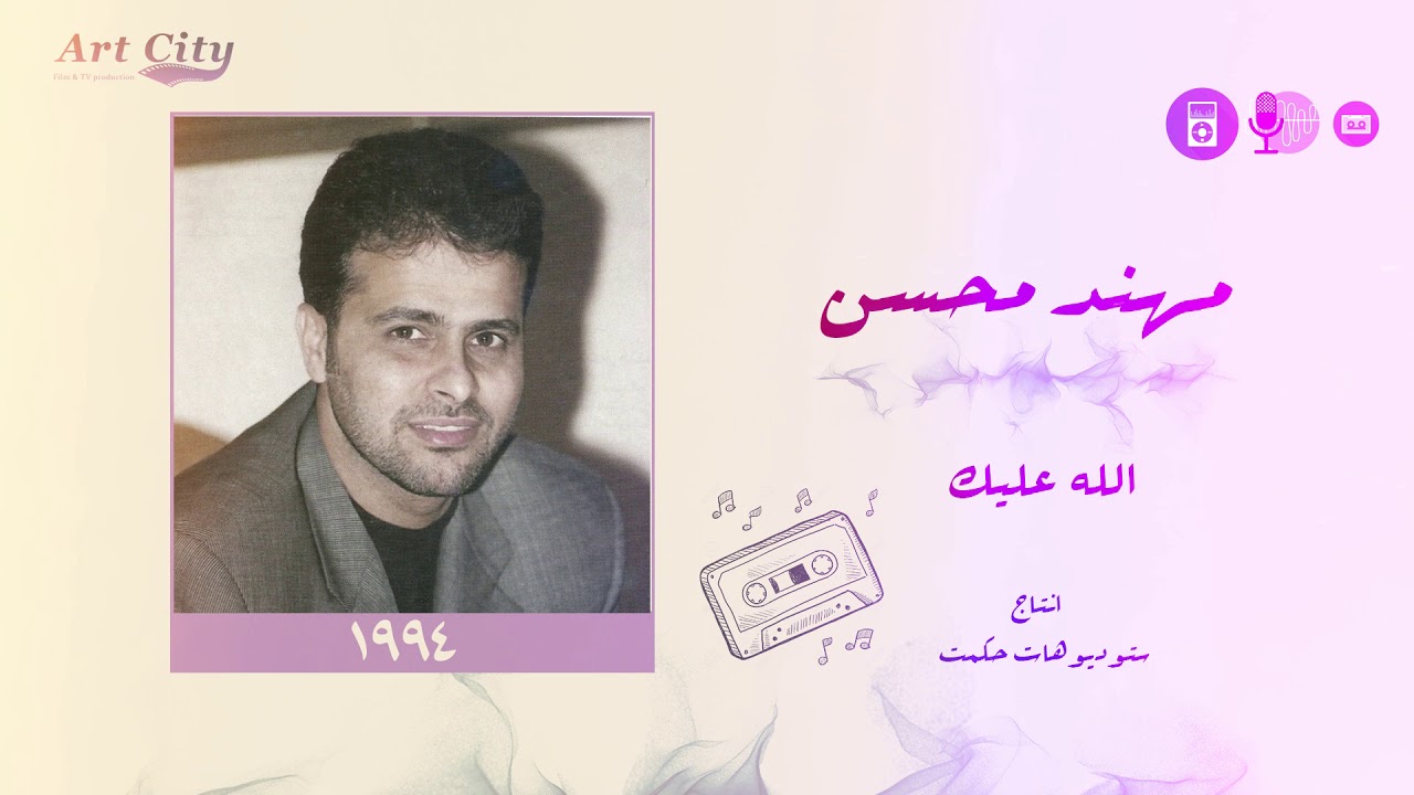 مهند محسن - الله عليك (النسخة الاصلية)