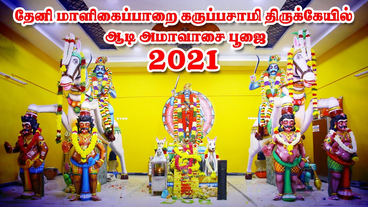 தேனி மாளிகைப்பாறை கருப்பசாமி திருக்கோயில் 39 ஆம் ஆண்டு ஆடி அமாவாசை திருவிழா 2021