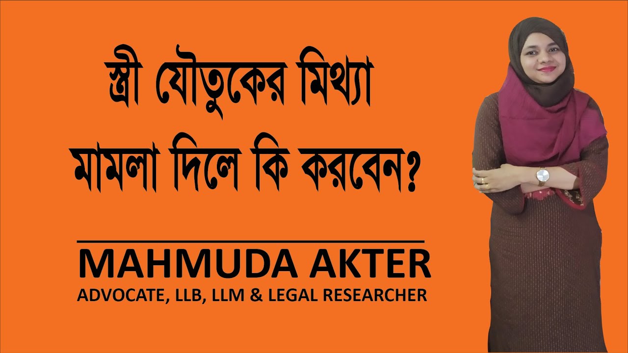 স্ত্রী যৌতুকের মিথ্যা মামলা দিলে কি করবেন? ( False Case of Dowry by wife against Husband)