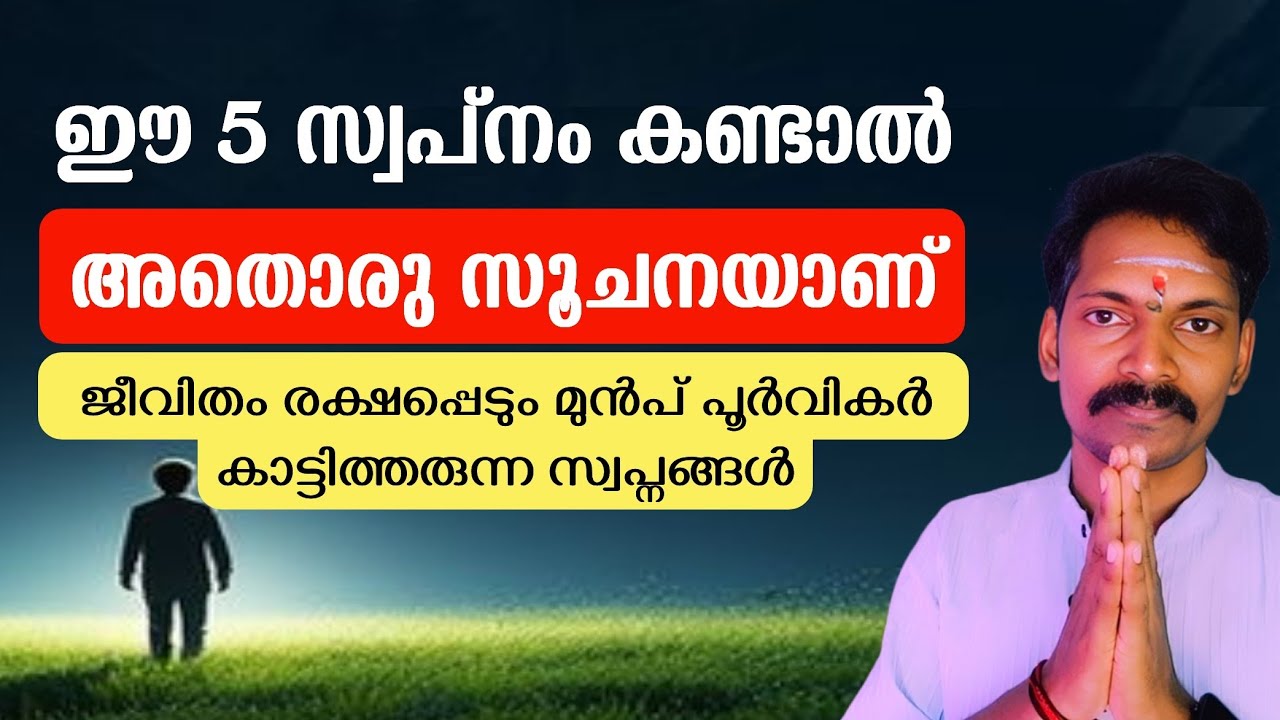 ഈ 5 സ്വപ്നം കണ്ടാൽ അത് ഒരു സൂചനയാണ്. നിങ്ങളെ ഒരു മഹാഭാഗ്യം കാത്തിരിക്കുന്നു.