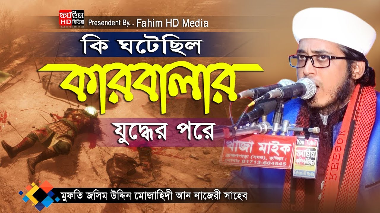 কি ঘটেছিল কারবালার যুদ্ধের পর। মুফতি জসিম উদ্দিন মুজাহিদী সাহেব। Fahim HD Media