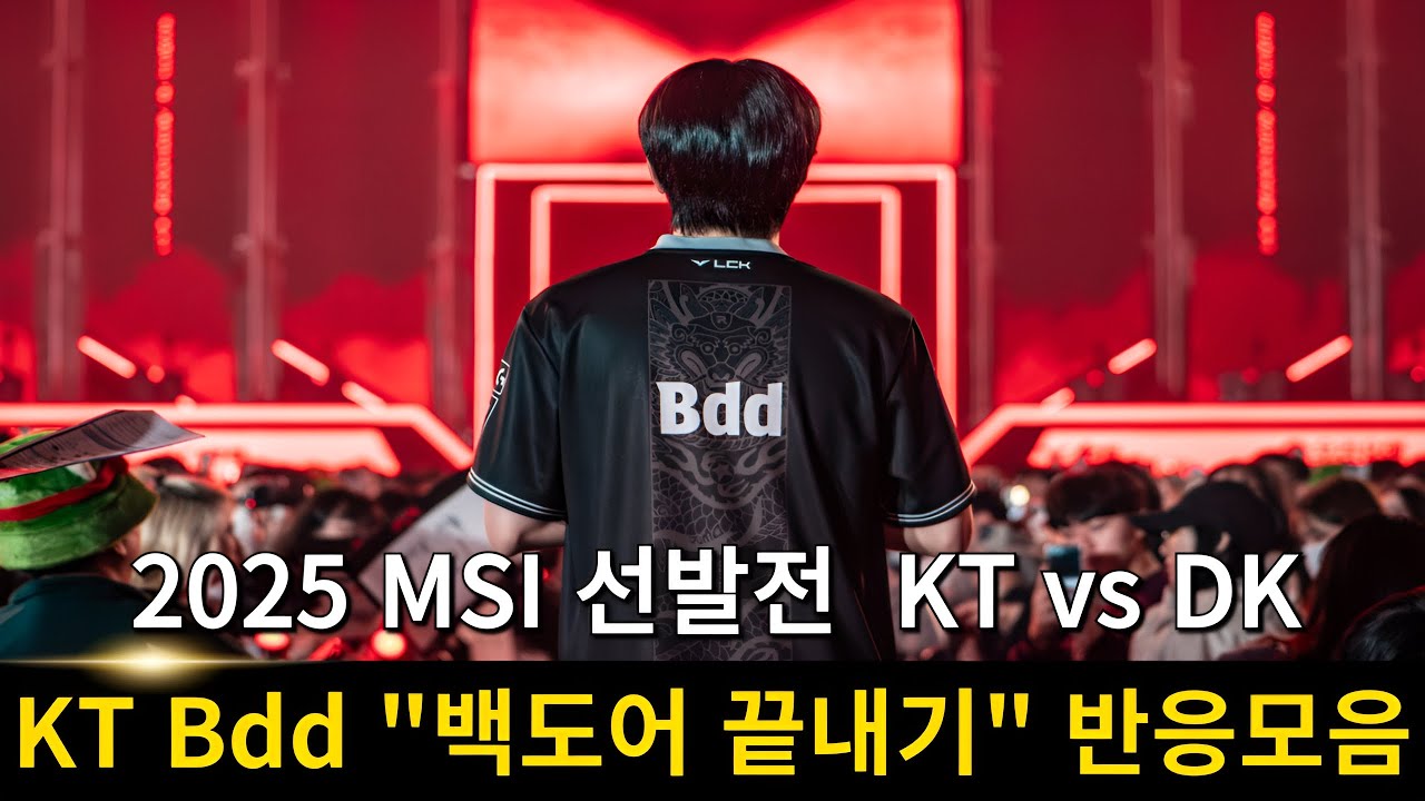 2025 로드 투 MSI KT 비디디 역대급 백도어 끝내기 반응모음 | KT vs DK