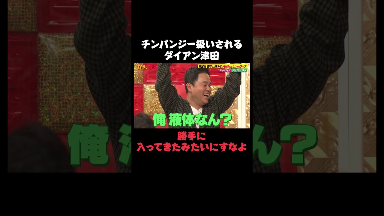 箱に入れられチンパンジーと同じ扱いのダイアン津田｜#かまいガチ #ABEMA で最新話無料配信中！#shorts